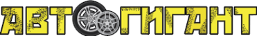 Логотип компании Автогигант