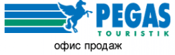Пегас Туристик