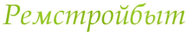 Логотип компании РемСтройБыт