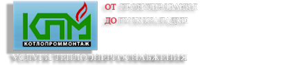 Логотип компании КотлоПромМонтаж