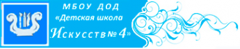 Логотип компании Детская школа искусств №4