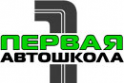 Логотип компании Автошкола Первая