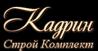 Логотип компании Кадрин Строй Комплект
